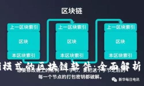 探索Pi模式的区块链软件：全面解析与应用