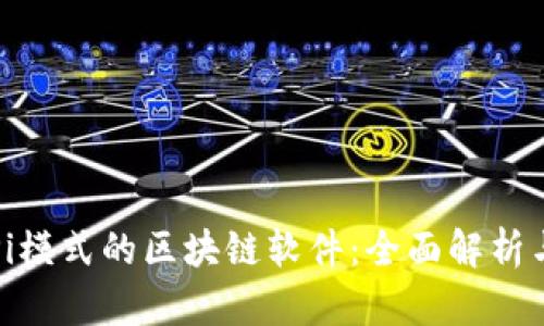 探索Pi模式的区块链软件：全面解析与应用