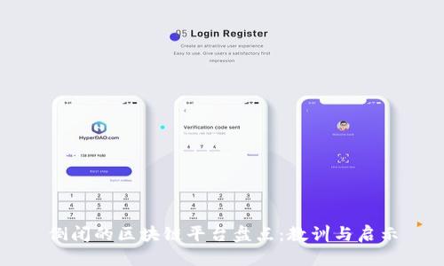 倒闭的区块链平台盘点:教训与启示