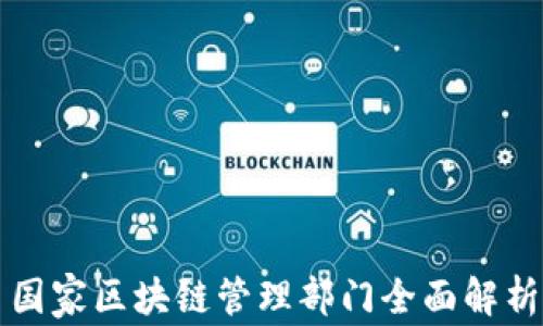 国家区块链管理部门全面解析