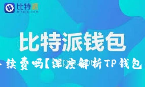 tpwallet有手续费吗?深度解析TP钱包的手续费政策