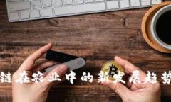区块链在农业中的新发展