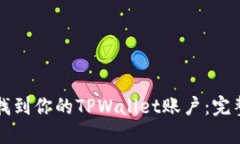 如何找到你的TPWallet账户：
