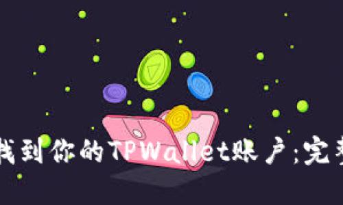如何找到你的TPWallet账户：完整指南