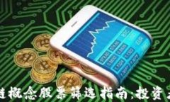 区块链概念股票筛选指南