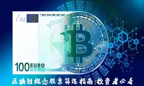 区块链概念股票筛选指南:投资者必看