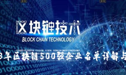 2023年区块链500强企业名单详解与分析