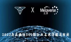 2023年区块链500强企业名单