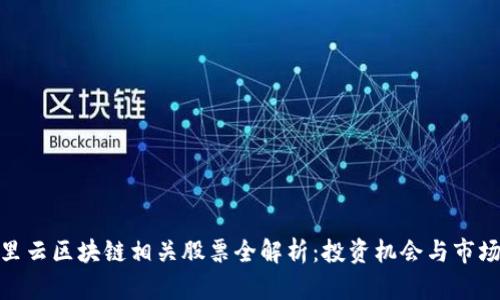 : 阿里云区块链相关股票全解析:投资机会与市场前景