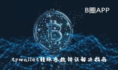 tpwallet转账参数错误解决指