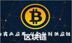 区块链技术的商业应用：