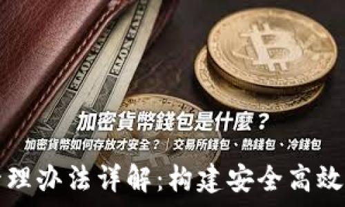 区块链数据库管理办法详解:构建安全高效的数据管理体系