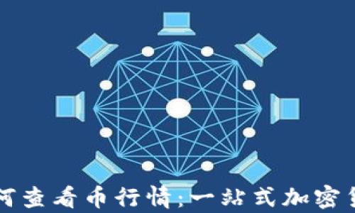 tpwallet如何查看币行情:一站式加密货币行情分析