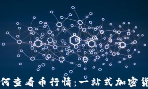 tpwallet如何查看币行情:一站式加密货币行情分析