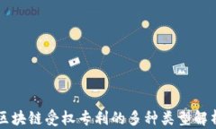 区块链受权专利的多种类