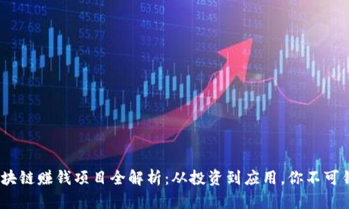 2023年区块链赚钱项目全解析:从投资到应用,你不可错过的机会