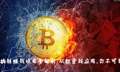 2023年区块链赚钱项目全解析:从投资到应用,你不可错过的机会