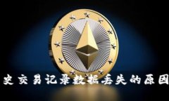 TPWallet历史交易记录数据丢