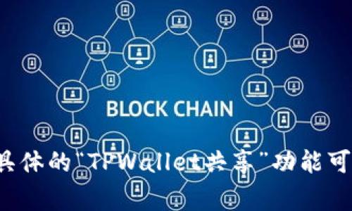 对于“tpwallet共享”的具体意思，目前没有广泛认可的定义。因此，我将为您介绍与“TPWallet”相关的常见概念以及“共享”在加密资产管理中的意义。

### 什么是TPWallet

TPWallet，通常指的是一个多链数字资产钱包，旨在为用户提供安全、便捷的加密资产管理解决方案。TPWallet支持多种区块链资产，包括但不限于比特币，以太坊和其他众多ERC-20代币。这个钱包通常具备以下功能：

1. **资产管理**：用户可以轻松地在TPWallet中存储、接收和发送各种数字资产。
2. **安全性**：利用高强度加密来保护用户资产，确保用户的私钥不会被泄露。
3. **用户友好**：设计简单直观，使得新手也能够快速上手。
4. **多链支持**：支持多个区块链网络，用户可以在一个钱包中管理不同类型的资产。

### “共享”在区块链和加密资产管理中的意义

“共享”在区块链领域内有着独特的含义，通常指的是去中心化的管理和开放的访问方式。在TPWallet的上下文中，“共享”可能意味着以下几个方面：

1. **资产共享**：用户可以选择共享或转让自己的数字资产与他人。这种方式常见于去中心化金融（DeFi）应用，允许用户通过智能合约与其他用户进行交易。
  
2. **信息共享**：TPWallet可能实现了某种形式的信息共享功能，让用户之间可以分享交易记录、资产状态或其他相关信息，从而增强社区互动。

3. **资源共享**：区块链的去中心化特性使得用户可以通过共享计算资源和网络带宽来支持平台运行。

4. **社区共享**：通过共享知识、资源或经验，用户共同推动生态系统的发展，享受集体的收益。

### 结论

总的来说，“TPWallet共享”可以理解为在一个去中心化、开放的生态系统中，用户通过TPWallet实现对数字资产的管理和共享。虽然具体的“TPWallet共享”功能可能因平台或钱包的不同而有所差异，但总体理念是增强用户之间的交互与协作，推动区块链技术与加密资产更加广泛的应用与普及。