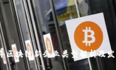 2023年区块链新企业类型解