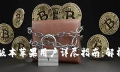 TPWallet 1.3.5版本苹果用户详