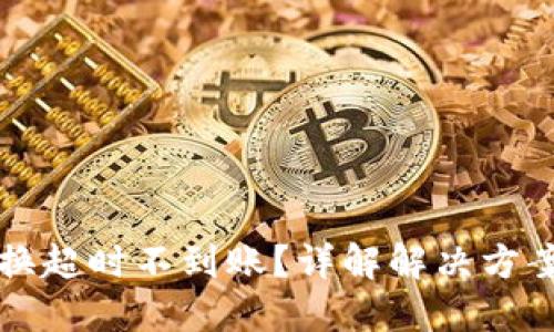 TPWallet兑换超时不到账?详解解决方案与预防措施