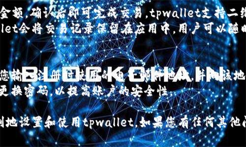   tpwallet下载后怎么设置：新手指南与常见问题解答 / 

 guanjianci tpwallet, 支付钱包, 数字货币, 区块链 /guanjianci 

在数字货币和区块链技术快速发展的今天，越来越多的人开始关注和使用数字钱包，其中tpwallet作为一款便捷的支付钱包应用得到了广泛的应用和认可。那么，tpwallet下载后如何进行设置？本文将为您提供一份详细的指南，带您一步一步完成设置并解答相关的常见问题。

第一步：下载tpwallet应用
首先，您需要在您的手机应用商店（如苹果的App Store或安卓的Google Play）中搜索“tpwallet”，然后下载并安装该应用程序。下载完成后，找到应用图标并点击打开。

第二步：账户注册
打开tpwallet后，您会看到一个欢迎界面。选择“注册”按钮以创建一个新账户。在注册过程中，您需要提供有效的电子邮件地址和设置一个强密码。为了确保安全，请使用大小写字母、数字和特殊字符的组合。

第三步：验证电子邮件地址
注册成功后，tpwallet会向您提供的电子邮件地址发送一封验证邮件。请前往您的邮箱查收邮件，并点击邮件中的验证链接以确认您的账户。此步骤非常重要，因为未验证的账户无法使用所有功能。

第四步：登录账户
验证完电子邮件地址后，返回tpwallet，输入您的电子邮件和密码进行登录。在这个阶段，您可以选择设置生物识别登录（如指纹或面部识别），以提升安全性和便捷性。

第五步：设置安全选项
登录后，建议您在账户设置中启用多重认证（2FA）功能。多重认证可以增加账户的安全性，建议使用Google Authenticator或类似的应用程序生成一次性登录码。为此，您需要下载适当的应用，扫描tpwallet提供的二维码以完成设置。

第六步：添加支付方式
在完成账户安全设置后，您需要添加支付方式。tpwallet支持多种支付方式，包括信用卡、借记卡以及数字货币等。在设置页面中选择“添加支付方式”，然后按照提示输入相关信息。

第七步：进行资产管理
tpwallet申请下载后，您可以在钱包中管理和存储数字资产。您可以通过“资产”选项查看当前余额，进行充值或提取。这是tpwallet的重要功能之一，您可以轻松管理和转移数字资产。

第八步：探索其他功能
一旦完成了基本设置，您可以深入探索tpwallet的其他功能。例如，tpwallet不仅可以用于支付和转账，还提供了实时行情、市场分析以及社区讨论等功能，帮助用户更好地了解市场动态。

常见问题解答

问题一：tpwallet安全吗？如何保证我的资产安全？
tpwallet提供了一系列安全措施来保护用户的资产。首先，它使用银行级加密技术，确保用户在应用中传输的数据是安全的。此外，多重认证（2FA）功能能够有效防止未经授权的访问。建议用户定期更改密码，不要使用过于简单的密码，并保持软件的最新版本，以确保使用附加的安全更新。
除了应用内的安全措施，用户也需要对自己的设备进行保护。例如，保持手机或电脑的安全性，使用防病毒软件，避免在公开的Wi-Fi网络上进行大额交易等。遵循这些安全提示将大大降低资产被非法访问的风险。

问题二：tpwallet支持哪些数字货币？
tpwallet支持多种主流数字货币，包括比特币（BTC）、以太坊（ETH）、瑞波币（XRP）等。此外，它还支持一些新兴的数字资产，用户可以在tpwallet的资产管理部分查看支持的所有币种。用户可以通过充值或交易的方式来管理自己的数字资产。
需注意的是，随着市场的变化，tpwallet可能会不定期更新支持的数字货币列表。因此，建议用户定期查看官方公告，以了解最新的信息。

问题三：如何使用tpwallet进行转账或支付？
tpwallet提供的转账和支付功能非常简单，用户只需登录账户，进入“付款”或“转账”选项，输入收款人的钱包地址和转账金额，确认后即可完成交易。tpwallet支持二维码扫描，用户可以直接扫描对方的二维码以快速输入地址。这一功能让用户在进行小额支付时变得极为方便。
在确认交易之前，系统会再次提示用户核对交易信息，以防止因输入错误而导致的资产损失。一旦确认并完成交易，tpwallet会将交易记录保留在应用中，用户可以随时查看。

问题四：如果我遗忘密码该如何找回？
如果用户遗忘登录密码，可以通过tpwallet的账户恢复功能找回。首先，在登录页面中选择“忘记密码？”选项。系统会要求您输入注册时使用的电子邮件地址，并向该地址发送重置密码的链接。用户需前往邮箱查收邮件，点击链接以设置新的密码。
在重置密码时，请确保使用一个强密码，且与您原来的密码有显著不同，以增加账户安全性。此外，tpwallet建议用户定期更换密码，以提高账户的安全性。

总而言之，tpwallet是一款功能强大的数字钱包，适合投资和支付的用户。通过上述步骤和常见问题解答，您能够更加顺利地设置和使用tpwallet。如果您有任何其他问题，请随时参考官方文档，或在社区讨论中寻求帮助。
