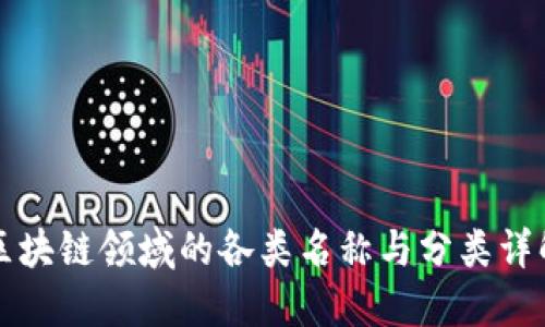 区块链领域的各类名称与分类详解
