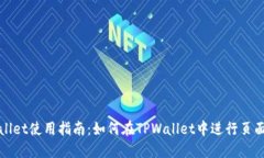 TPWallet使用指南：如何在