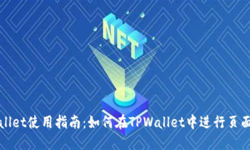 TPWallet使用指南:如何在TPWallet中进行页面转换