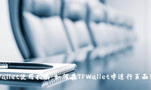 TPWallet使用指南:如何在TPWallet中进行页面转换