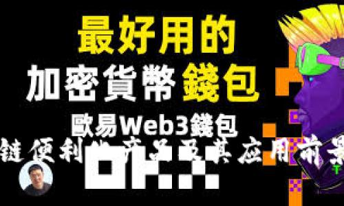 区块链便利化产品及其应用前景分析