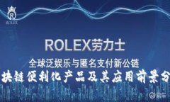 区块链便利化产品及其应