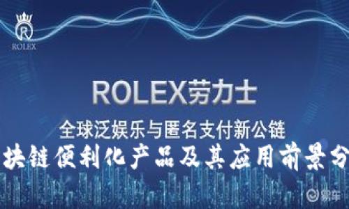 区块链便利化产品及其应用前景分析