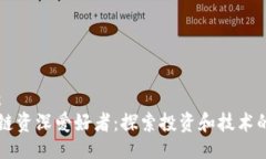 示例：  区块链资深爱好者