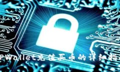 TPWallet充值买币的详细指南