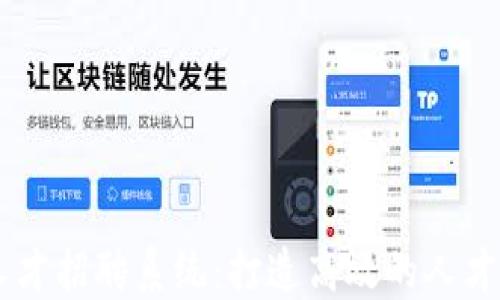 
区块链人才招聘系统：打造高效的人才交流平台