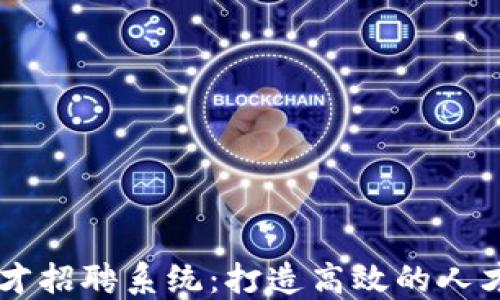 
区块链人才招聘系统：打造高效的人才交流平台