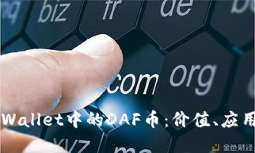 深入了解TPWallet中的DAF币：价值、应用及未来展望
