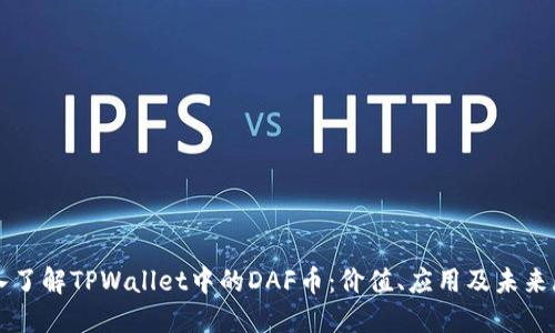 深入了解TPWallet中的DAF币：价值、应用及未来展望