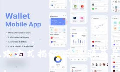 区块链跑路方式揭秘:常见骗局与防范策略
