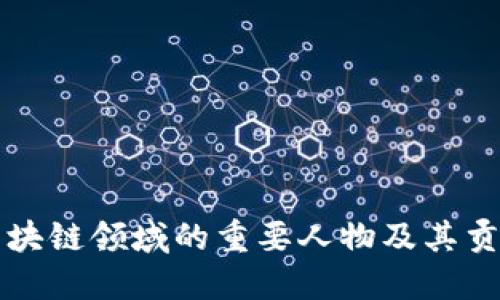 区块链领域的重要人物及其贡献