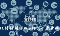 如何将FIL转移到TPWallet：一