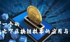 思考一个的  疫情之下区块