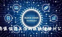2023年最值得关注的区块链