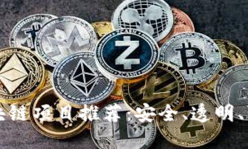 不骗钱的区块链项目推荐：安全、透明、可信赖的选择