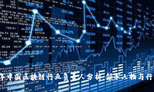 2023年中国区块链行业负责人分析:领军人物与行业动态