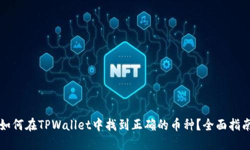 如何在TPWallet中找到正确的币种?全面指南