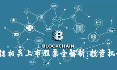 2023年区块链相关上市股票全解析:投资机会与风险评估