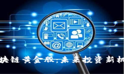 区块链黄金股:未来投资新机会